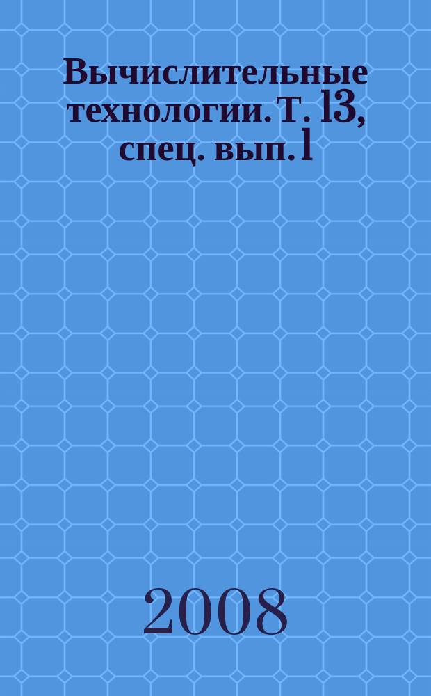 Вычислительные технологии. Т. 13, спец. вып. 1 : Материалы XII Байкальской всероссийской конференции с международным участием "Информационные и математические технологии в науке и управлении", 2-11 июля 2007 года, Иркутск