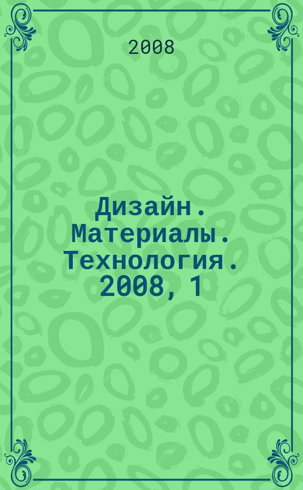 Дизайн. Материалы. Технология. 2008, 1 (4)