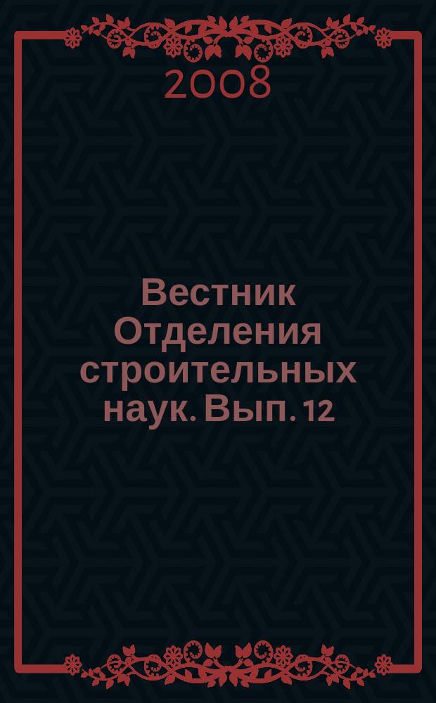 Вестник Отделения строительных наук. Вып. 12