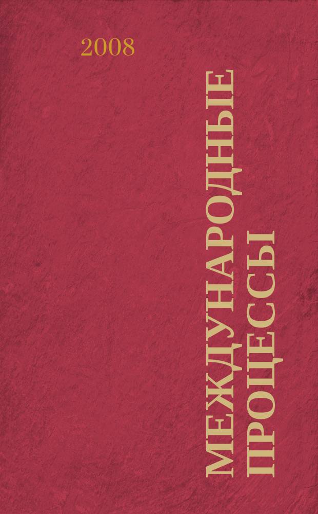 Международные процессы : Журн. теории междунар. отношений и мировой политики. Т. 6, № 1 (16)