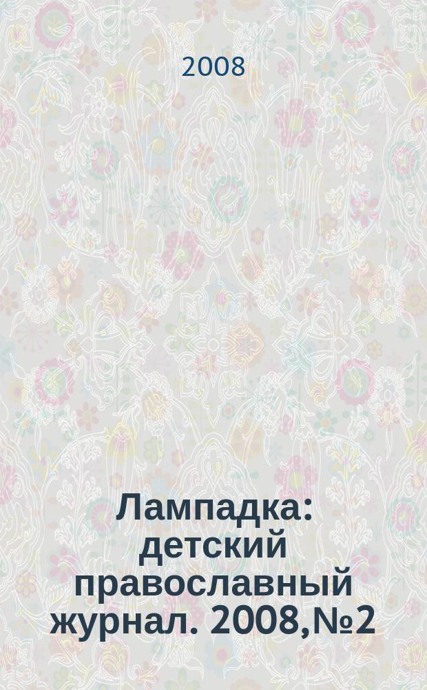 Лампадка : детский православный журнал. 2008, № 2