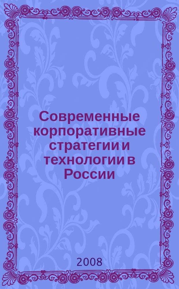 Современные корпоративные стратегии и технологии в России : сборник научных статей. Вып. 3, ч. 2 : Корпоративная социальная ответственность и высшее профессиональное образование