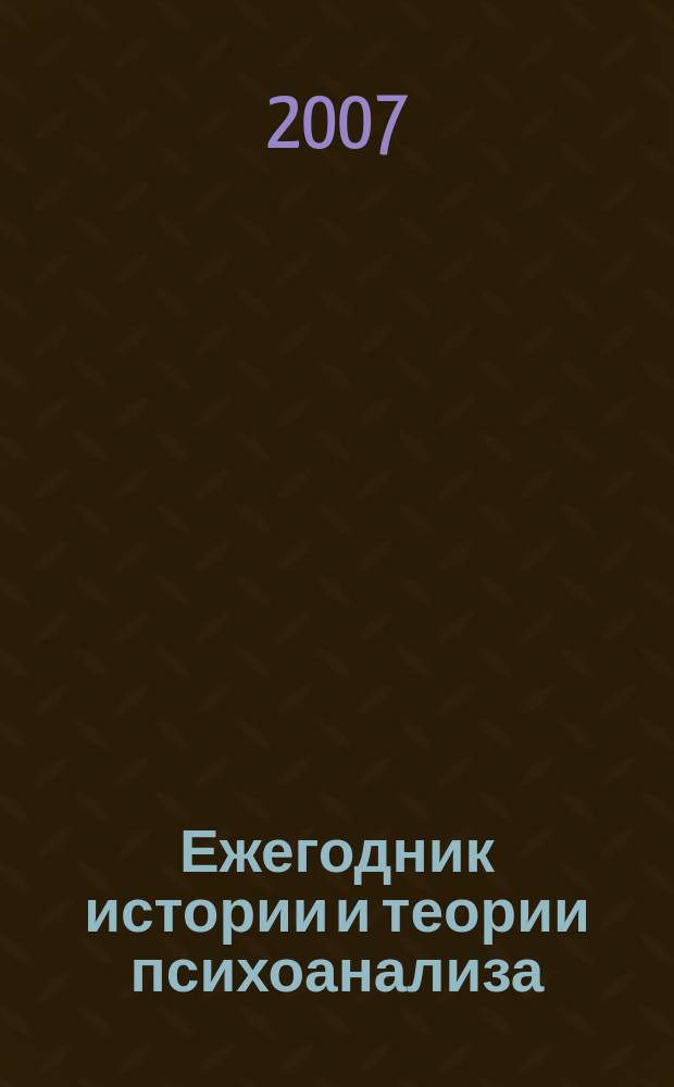 Ежегодник истории и теории психоанализа