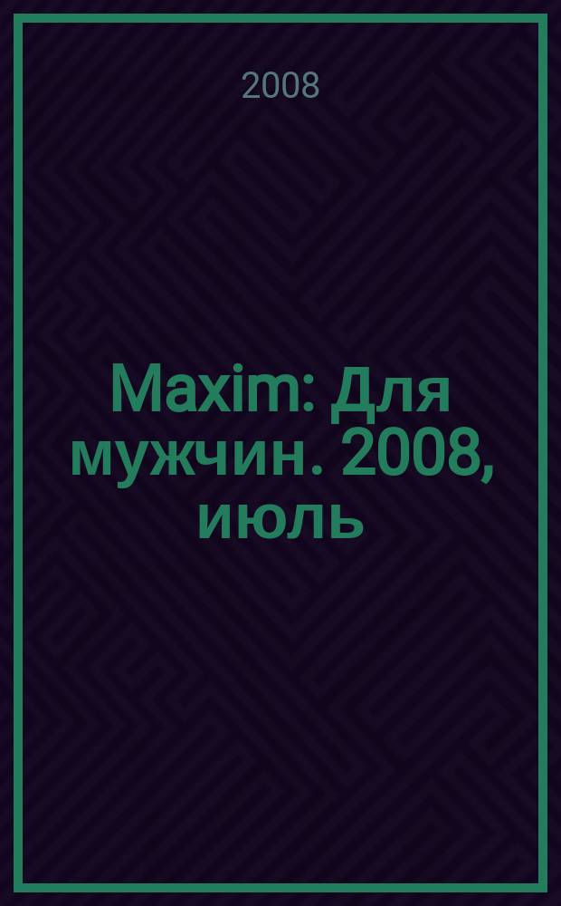 Maxim : Для мужчин. 2008, июль (76)