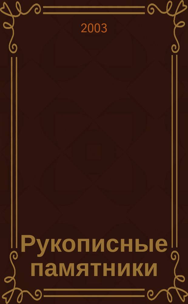 Рукописные памятники : Публ. и исслед. Вып. 7 : Список опричников Ивана Грозного