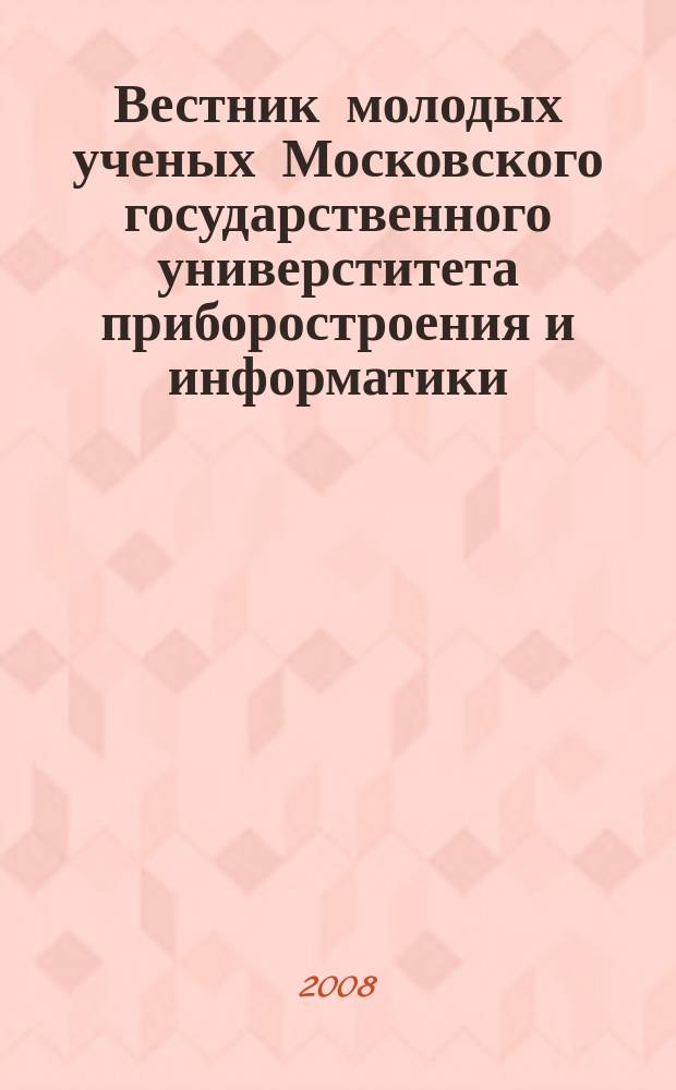 Вестник молодых ученых Московского государственного универститета приборостроения и информатики : приложение к журналу Вестник Московского государственного университета приборостроения и информатики. № 2