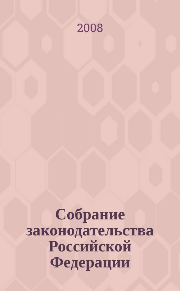 Собрание законодательства Российской Федерации : Еженед. офиц. изд. Администрации Президента Рос. Федерации. 2008, № 25