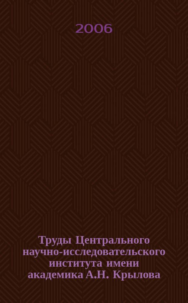 Труды Центрального научно-исследовательского института имени академика А.Н. Крылова. Вып. 28 (312) : Вопросы прочности транспортных судов