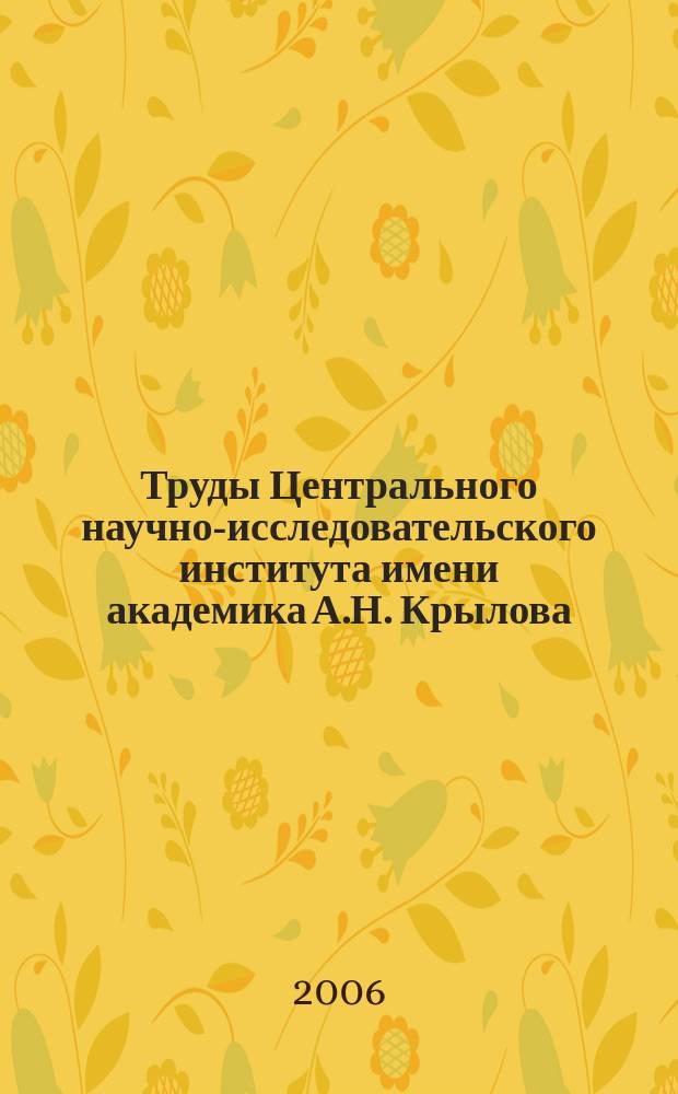 Труды Центрального научно-исследовательского института имени академика А.Н. Крылова. Вып. 30 (314) : Корабельные средства акустической и радиолокационной защиты