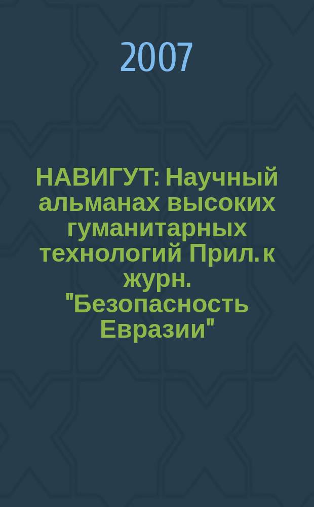 НАВИГУТ : Научный альманах высоких гуманитарных технологий Прил. к журн. "Безопасность Евразии". 2007, № 1 : Доклад Кузнецова "О смысле нового гуманизма XXI века. Становление нового гуманизма через формирование Московско-Шанхайской модели миропорядка XXI века, нового мировоззрения и культуры компромисса"