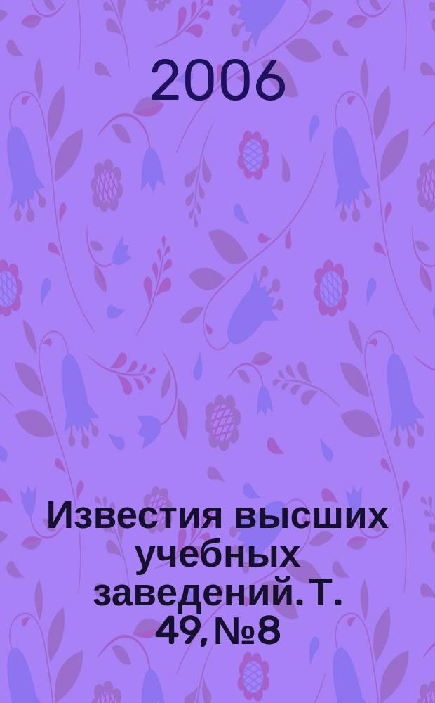 Известия высших учебных заведений. Т. 49, № 8 : По материалам Международной конференции молодых ученых "Оптика-2005", [17-21 октября 2005 г., Санкт-Петербург]
