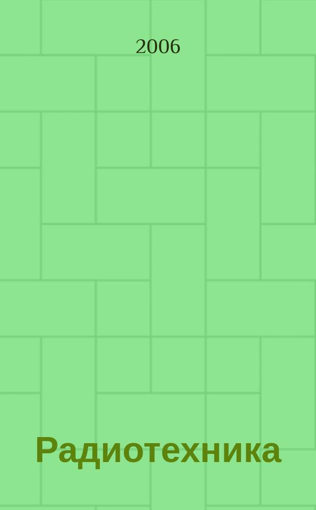 Радиотехника : Ежемес. науч.-техн. и теорет. журн. Орган Всесоюз. науч.-техн. о-ва радиотехники и электросвязи им. А.С. Попова. 2006, № 10