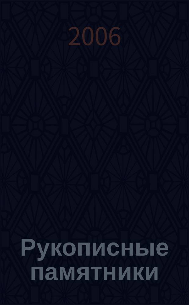 Рукописные памятники : Публ. и исслед. Вып. 10 : Мировая музыкальная культура в фондах Отдела рукописей Российской национальной библиотека