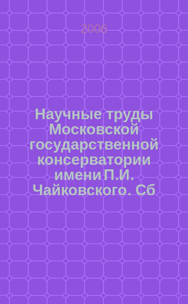 Научные труды Московской государственной консерватории имени П.И. Чайковского. Сб. 58 : Звучащая жизнь музыкальной классики XX века