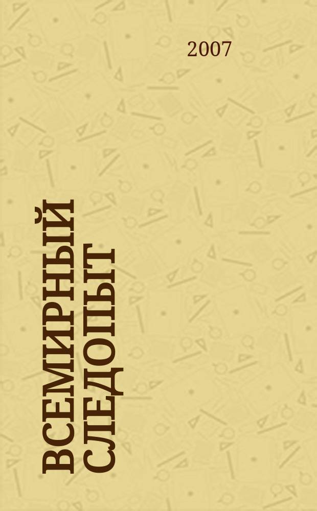 Всемирный следопыт : Журн. приключений, путешествий и краеведения. 2007, № 3