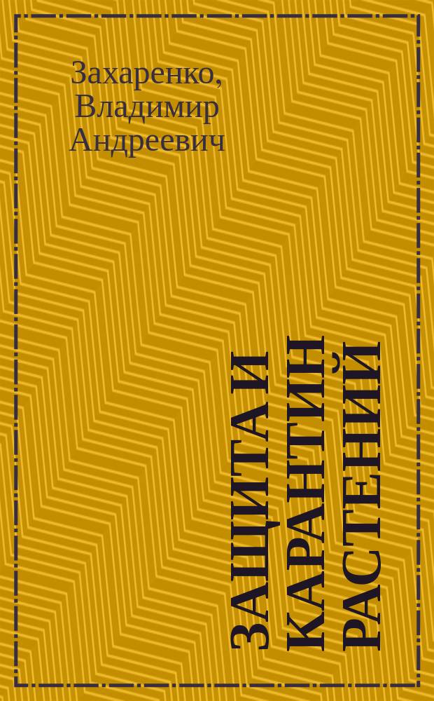 Защита и карантин растений : Ежемес. журн. для специалистов, ученых и практиков. Приложение к 2007, № 2 : Борьба с сорняками в посевах зерновых колосовых культур