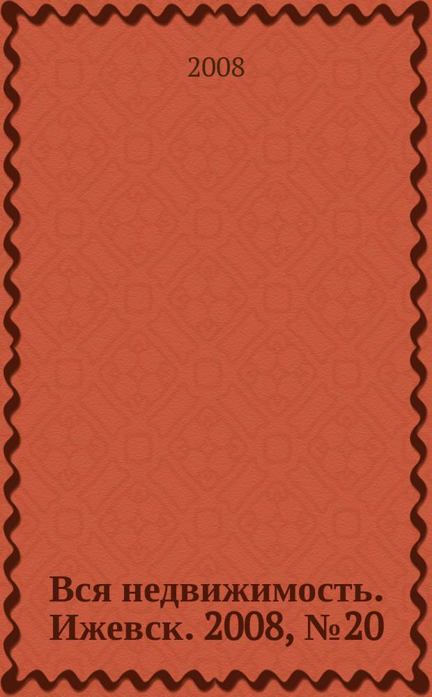 Вся недвижимость. Ижевск. 2008, № 20 (136)