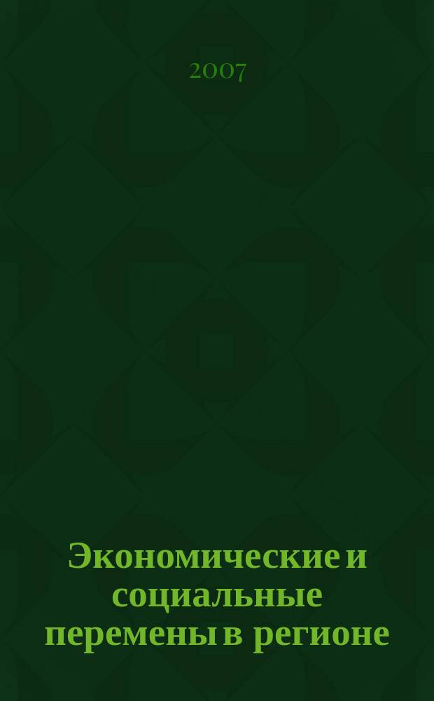 Экономические и социальные перемены в регионе : Факты, тенденции, прогноз. Вып. 37