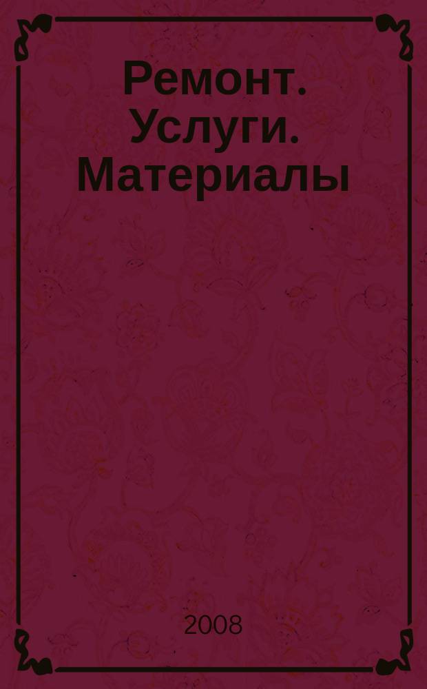 Ремонт. Услуги. Материалы : еженедельный рекламно-информационный журнал. 2008, № 20 (250)