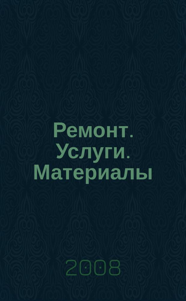 Ремонт. Услуги. Материалы : еженедельный рекламно-информационный журнал. 2008, № 19 (249)