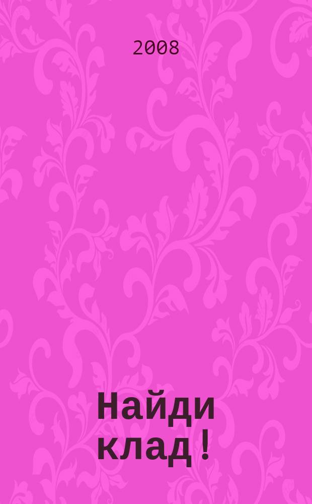 Найди клад ! : сканворды и истории для мальчишек и девчонок. 2008, № 24 (249)
