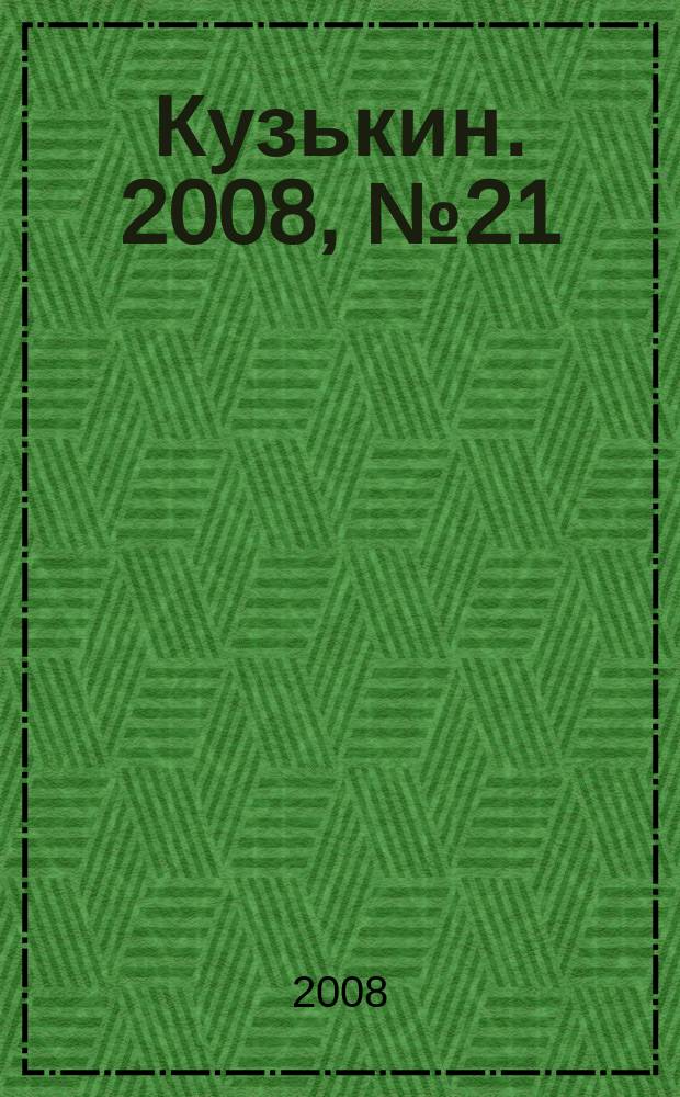 Кузькин. 2008, № 21 (337)