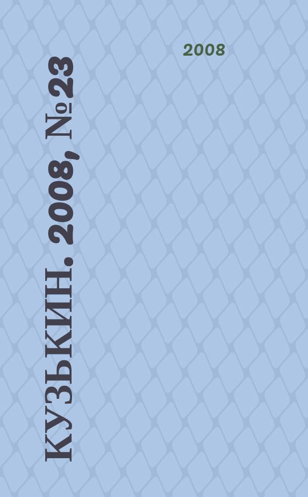 Кузькин. 2008, № 23 (339)