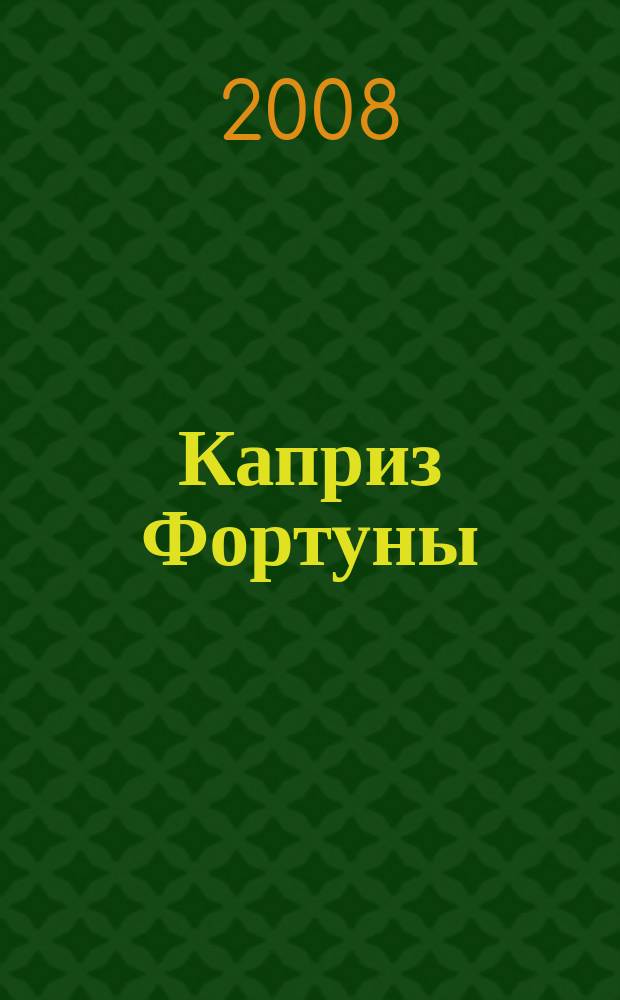 Каприз Фортуны: судоку : популярные головоломки с решениями. 2008, № 25 (64)