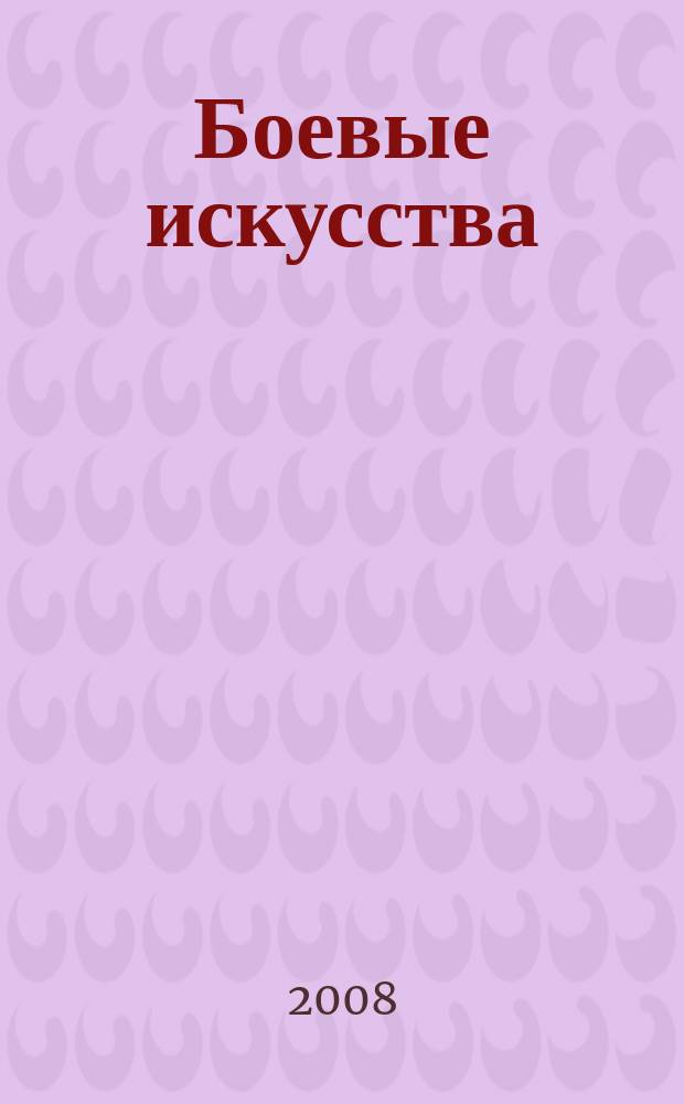 Боевые искусства : ключи к совершенству. 2008, № 6