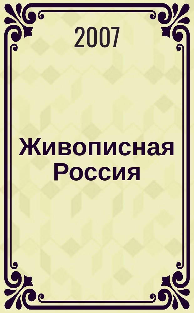 Живописная Россия : Рос. геогр. журн. 2007, № 1 (44)