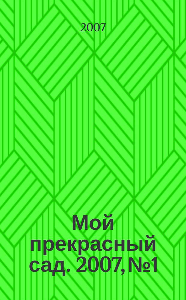 Мой прекрасный сад. 2007, № 1 : Царственные розы