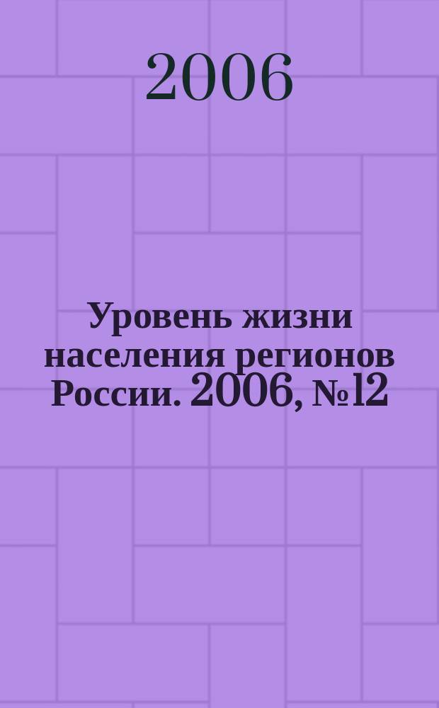 Уровень жизни населения регионов России. 2006, № 12 : Пенсионная система России: состояние и пути развития