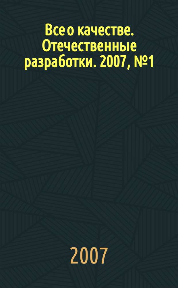 Все о качестве. Отечественные разработки. 2007, № 1 (46) : Важные вопросы в СМК