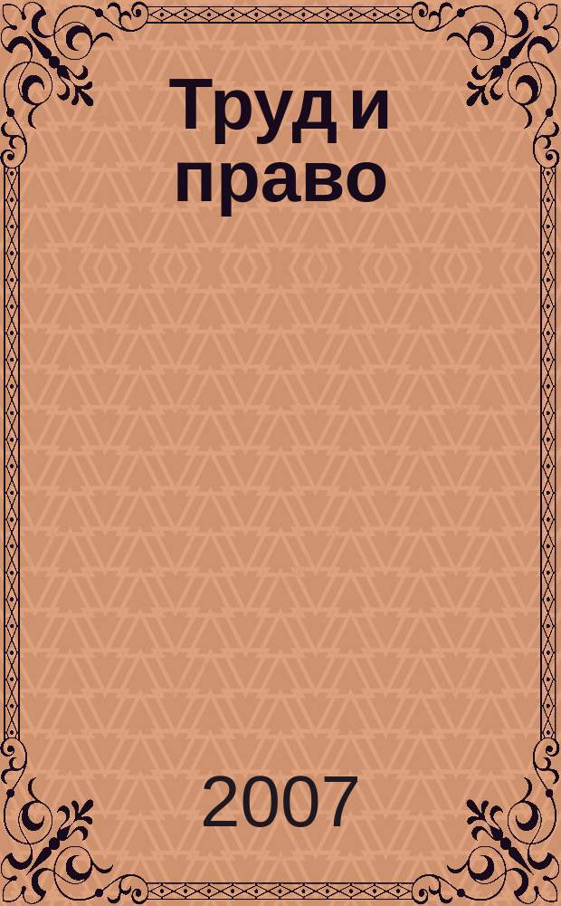 Труд и право : Прил. к журн. "Б-чка профсоюз. активиста". 2007, № 4 : Социальное партнерство