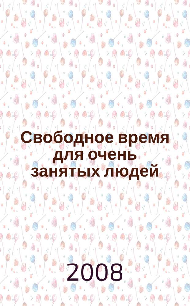 Свободное время для очень занятых людей : Уссурийский журнал-справочник. 2008, № 5(12)