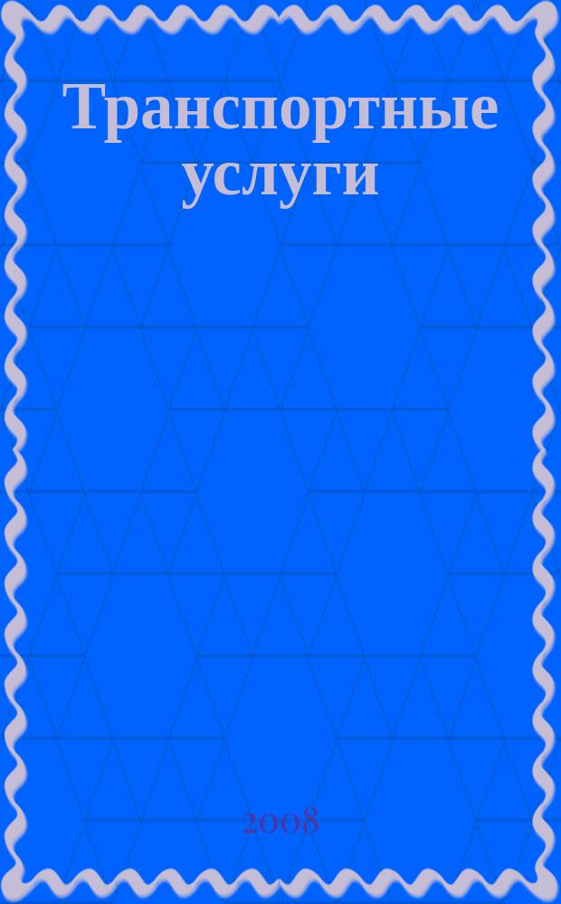 Транспортные услуги: перевозки и аренда стройтехники : еженедельный справочный рекламно-информационный журнал. 2008, № 20 (170)