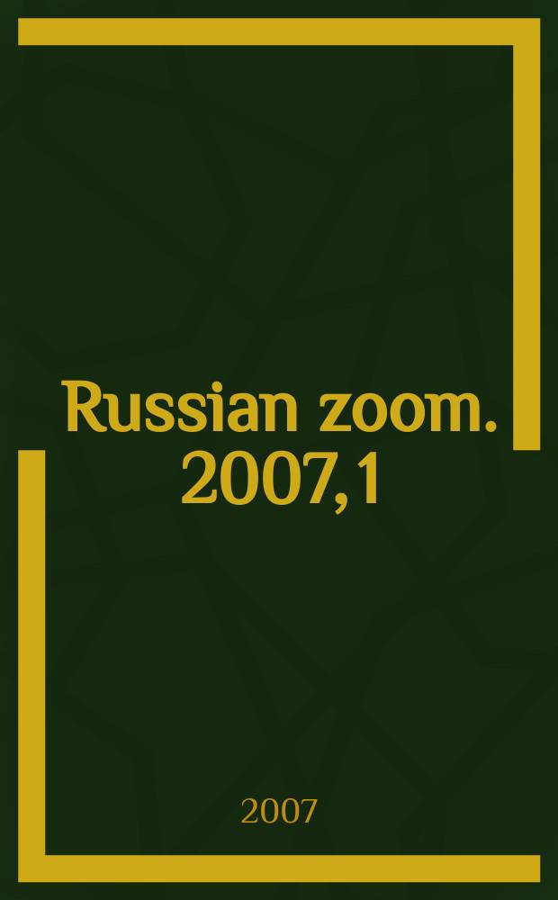 Russian zoom. 2007, 1/2