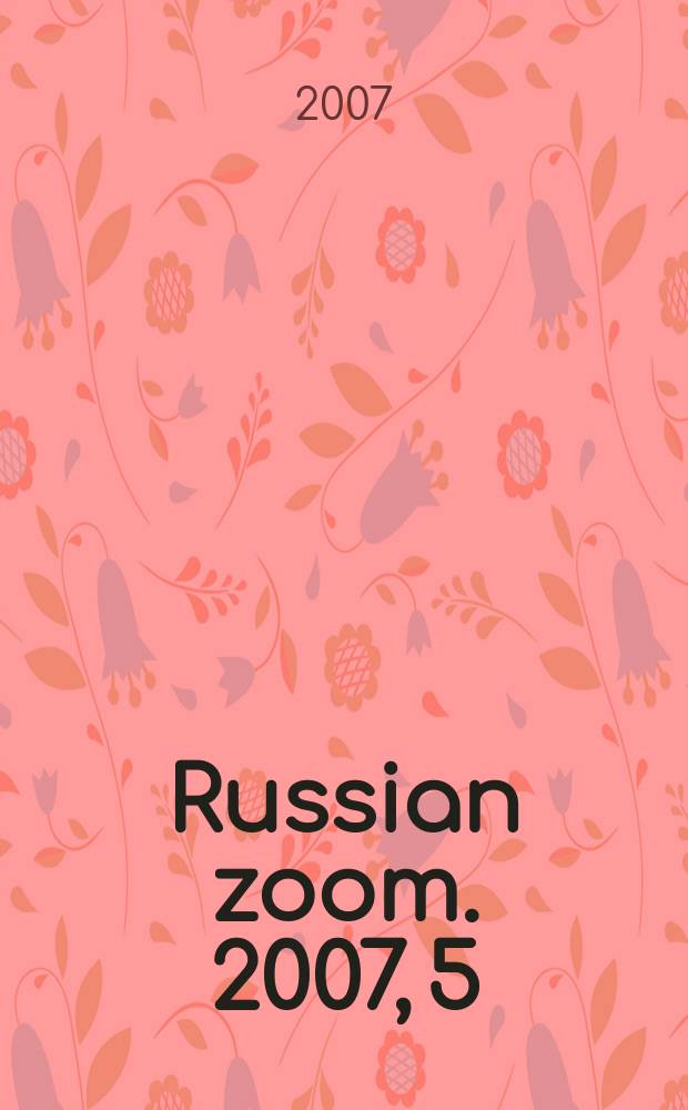 Russian zoom. 2007, 5/6