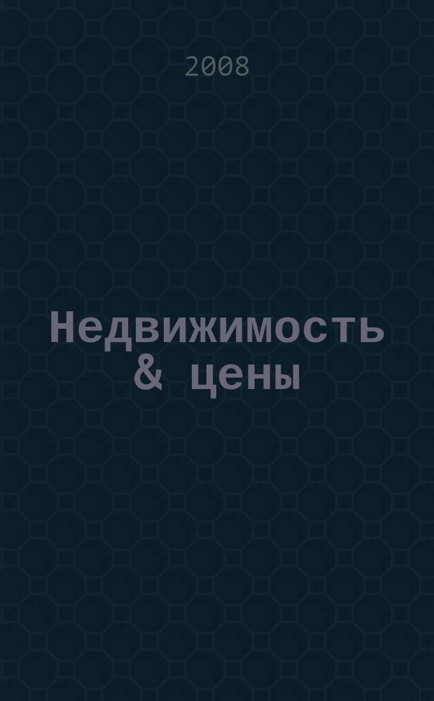 Недвижимость & цены : еженедельный информационно-рекламный журнал. 2008, № 28 (278)