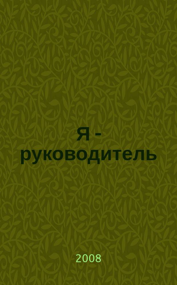Я - руководитель : региональный аналитический журнал. 2008, № 2 (4)