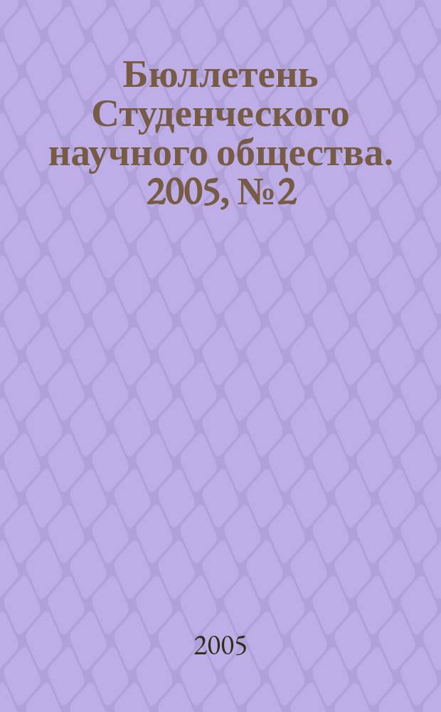 Бюллетень Студенческого научного общества. 2005, № 2 (9)