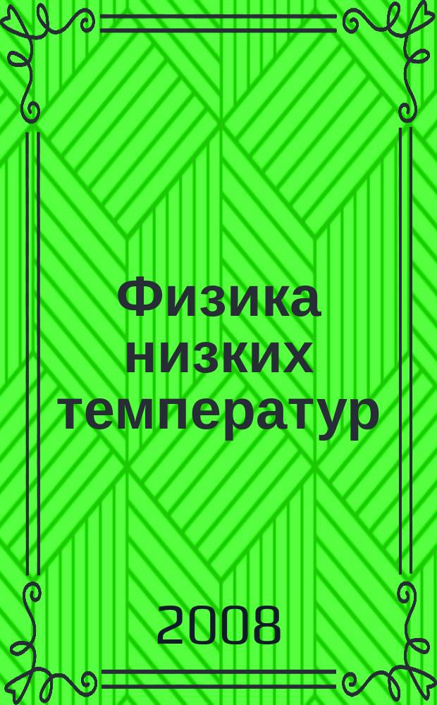 Физика низких температур : ежемесячный научный журнал. Т. 34, № 7 : Динамика нелинейных конденсированных сред