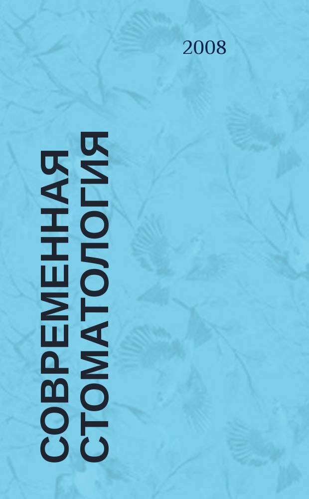 Современная стоматология : Науч.-практ. стоматол. журн. 2008, 2 (42)