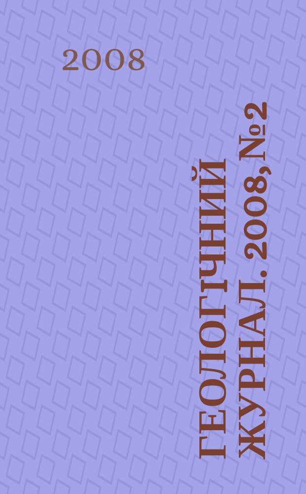 Геологiчний журнал. 2008, № 2