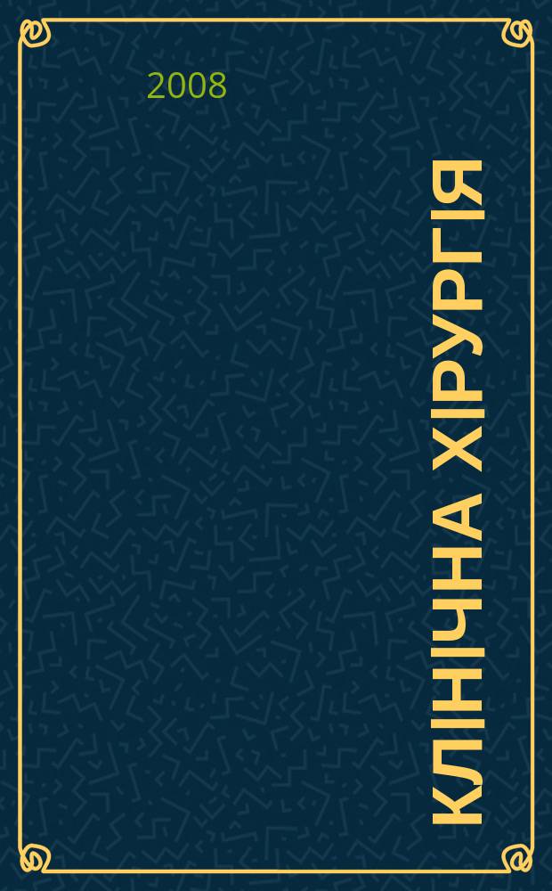 Клiнiчна хiрургiя : Щомiс. наук.-практ. журн. 2008, № 6 (783)
