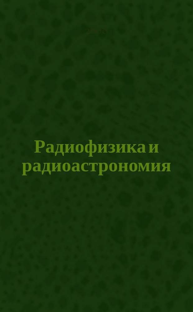 Радиофизика и радиоастрономия : Ежекв. науч. журн. Т. 13, № 2