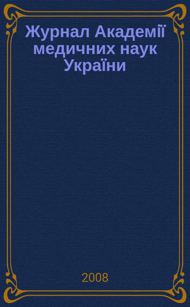 Журнал Академiï медичних наук Украïни : Наук. журн. Президiï АМН Украïни. Т. 14, № 2
