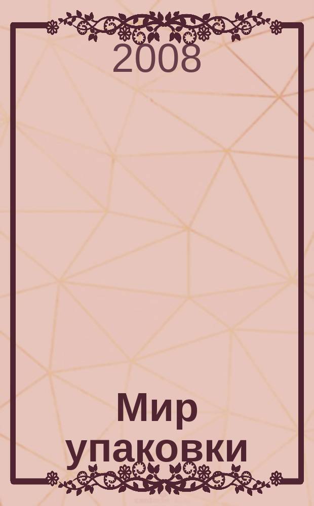 Мир упаковки : Бизнес-организатор для производителей и потребителей упаковки. 2008, 3 (61)