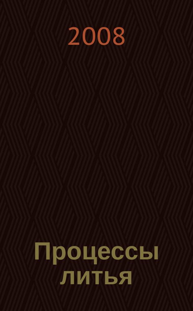 Процессы литья : Респ. межвед. сб. науч. тр. 2008, № 3