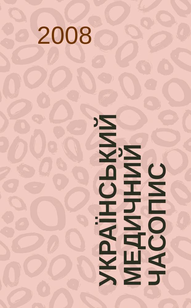 Український медичний часопис : Наук.-практ. загальномед. журн. 2008, № 3 (65)